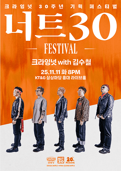 너트30 페스티벌, 크라잉넛 with 김수철