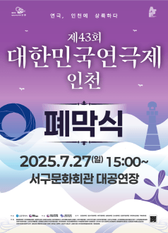 제43회 대한민국 연극제 인천, 폐막식