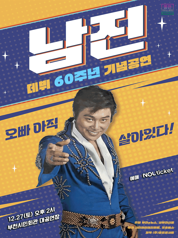 데뷔 60주년 기념공연, 남진 전국투어 콘서트 [부천]