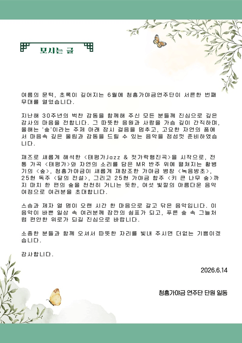 제31회 청흥 가야금 정기연주회: 잠시 쉬어가는, 숲 [대전] 상세 503bff6d