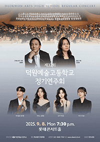 제32회 덕원예술고등학교 정기연주회