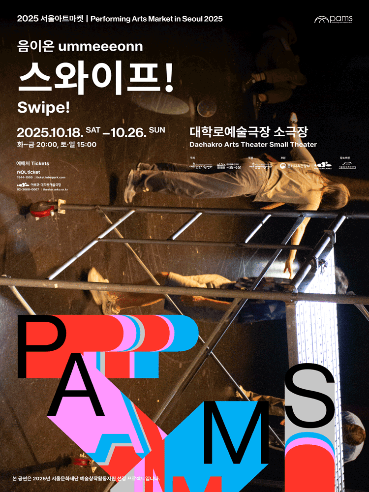 서울아트마켓 (PAMS) , 음이온: 스와이프!