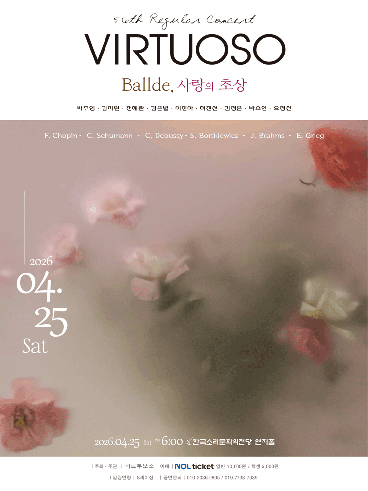 제56회 비르투오조 정기연주회: Ballade, 사랑의 초상 [전주] 포스터