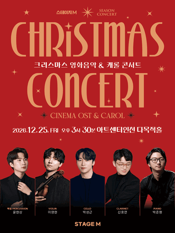 크리스마스 영화음악 & 캐롤 콘서트 [인천] 포스터