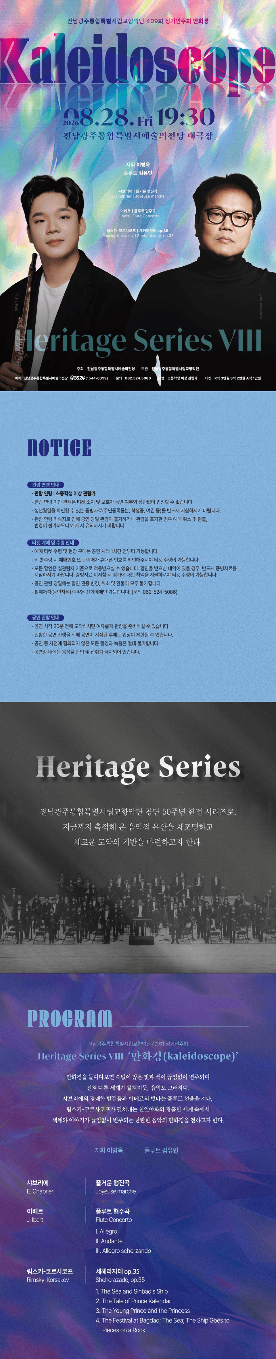 제409회 광주시립교향악단 정기연주회: Heritage Series Ⅷ. 만화경 (kaleidoscope) 상세 eedf7531