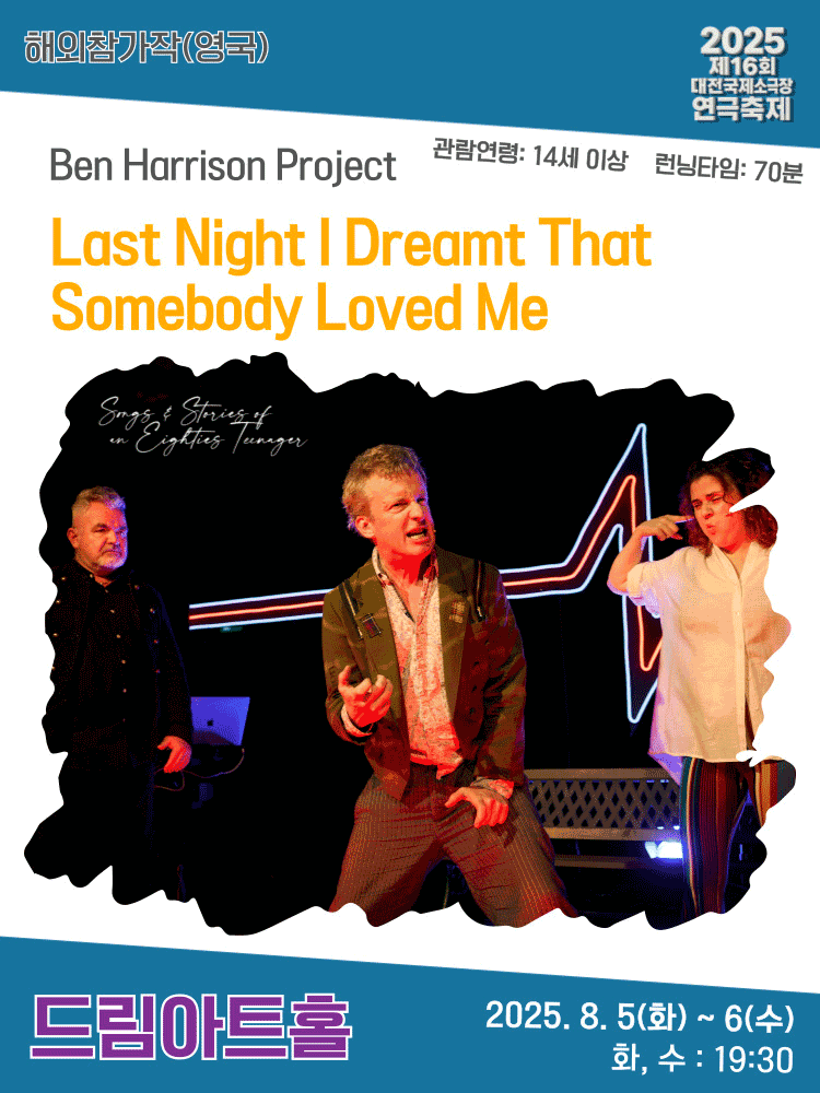 제16회 대전국제소극장연극축제, Last Night I Dreamt That Somebody Loved Me