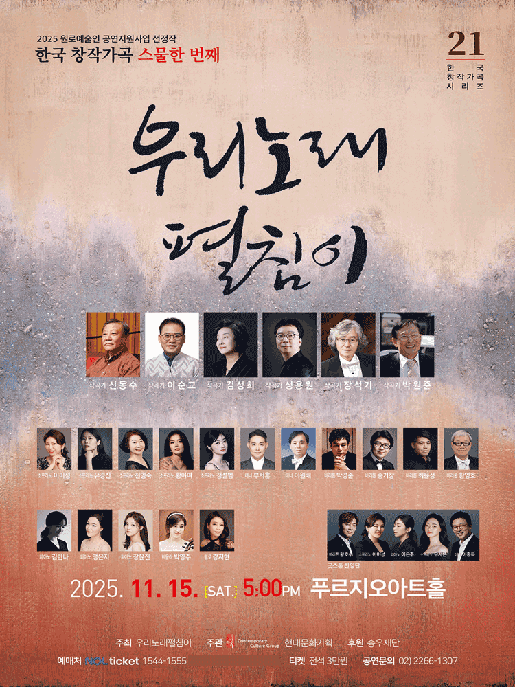 한국창작가곡 스물한 번째: 우리노래 펼침이