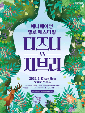 애니메이션 첼로 페스티벌, 디즈니 VS 지브리 포스터