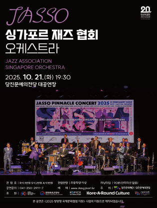 JASSO 싱가포르 재즈 협회 오케스트라 [당진]