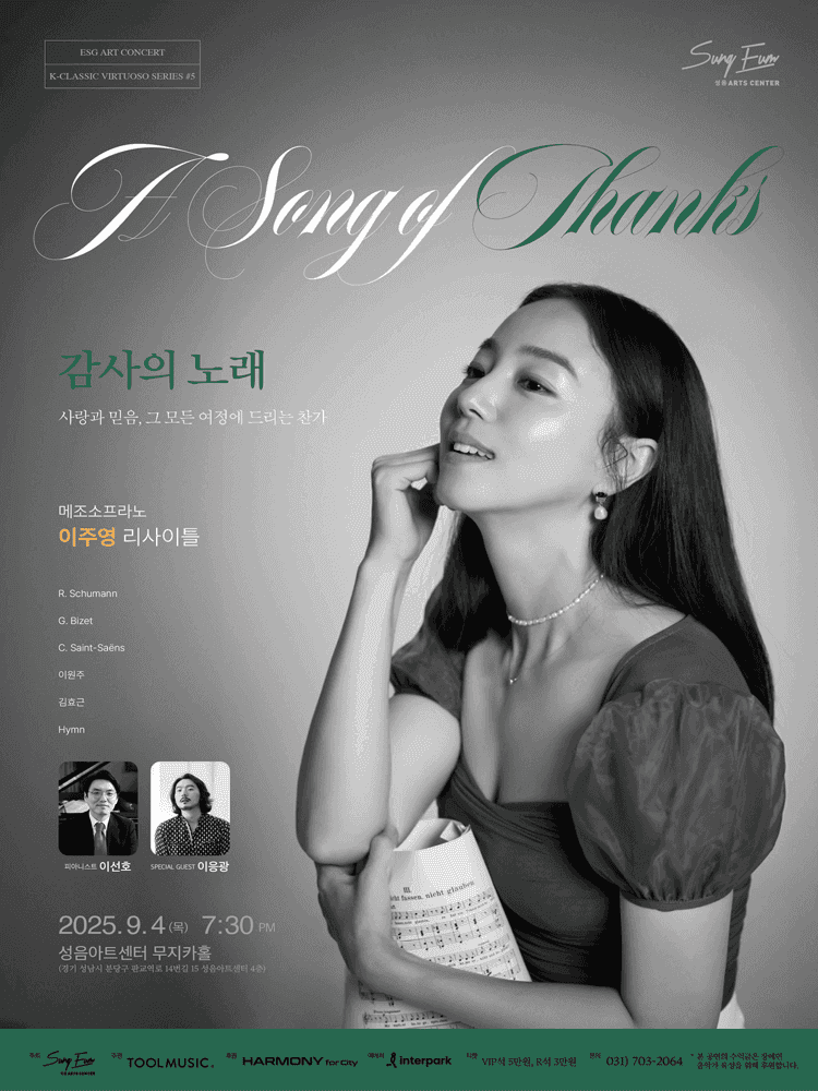메조소프라노 이주영 리사이틀: 감사의 노래 [성남]