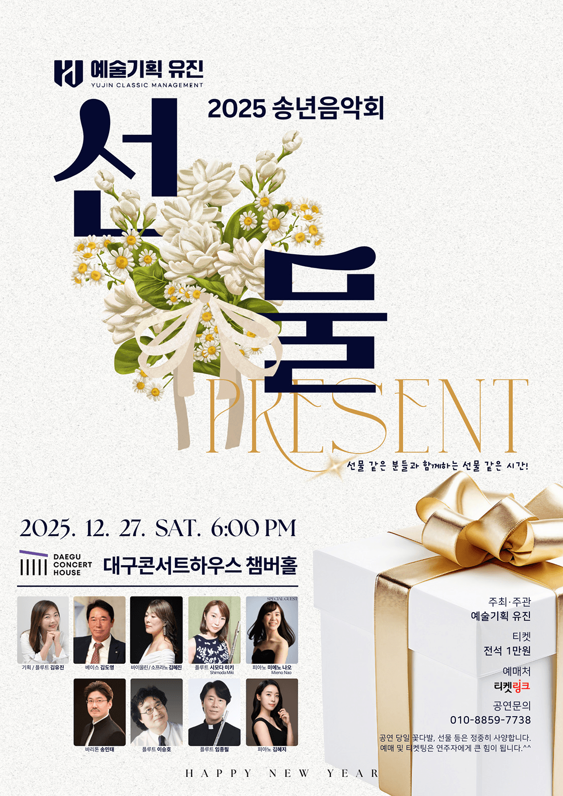 예술기획유진 송년음악회: 선물, PRESENT [대구]