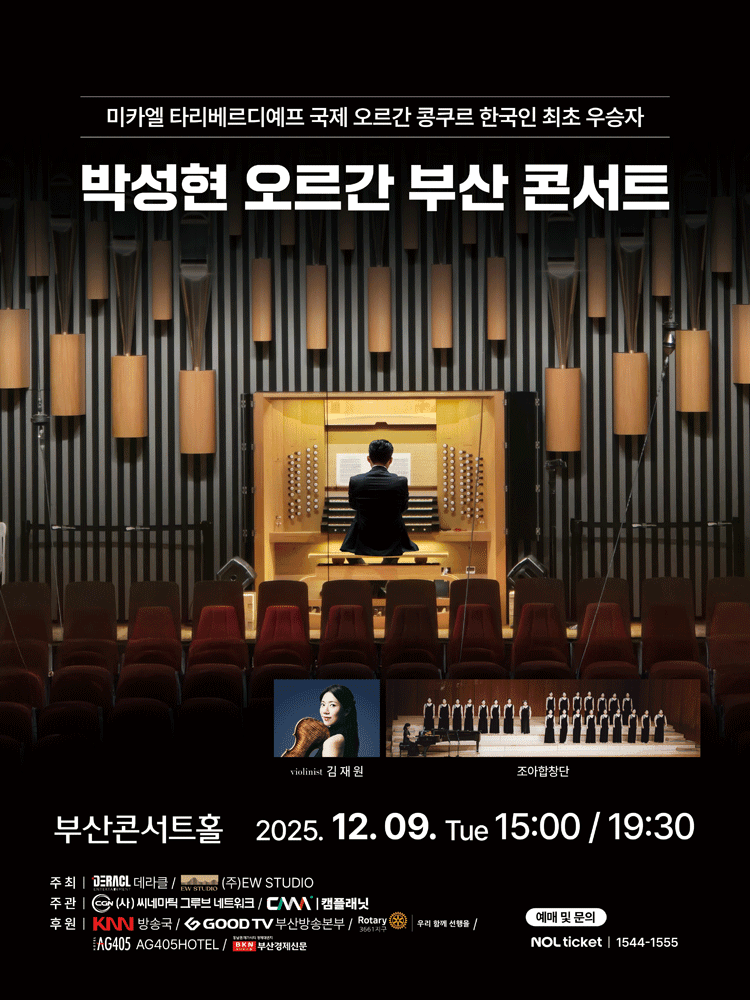 박성현 오르간 부산 콘서트 [부산]