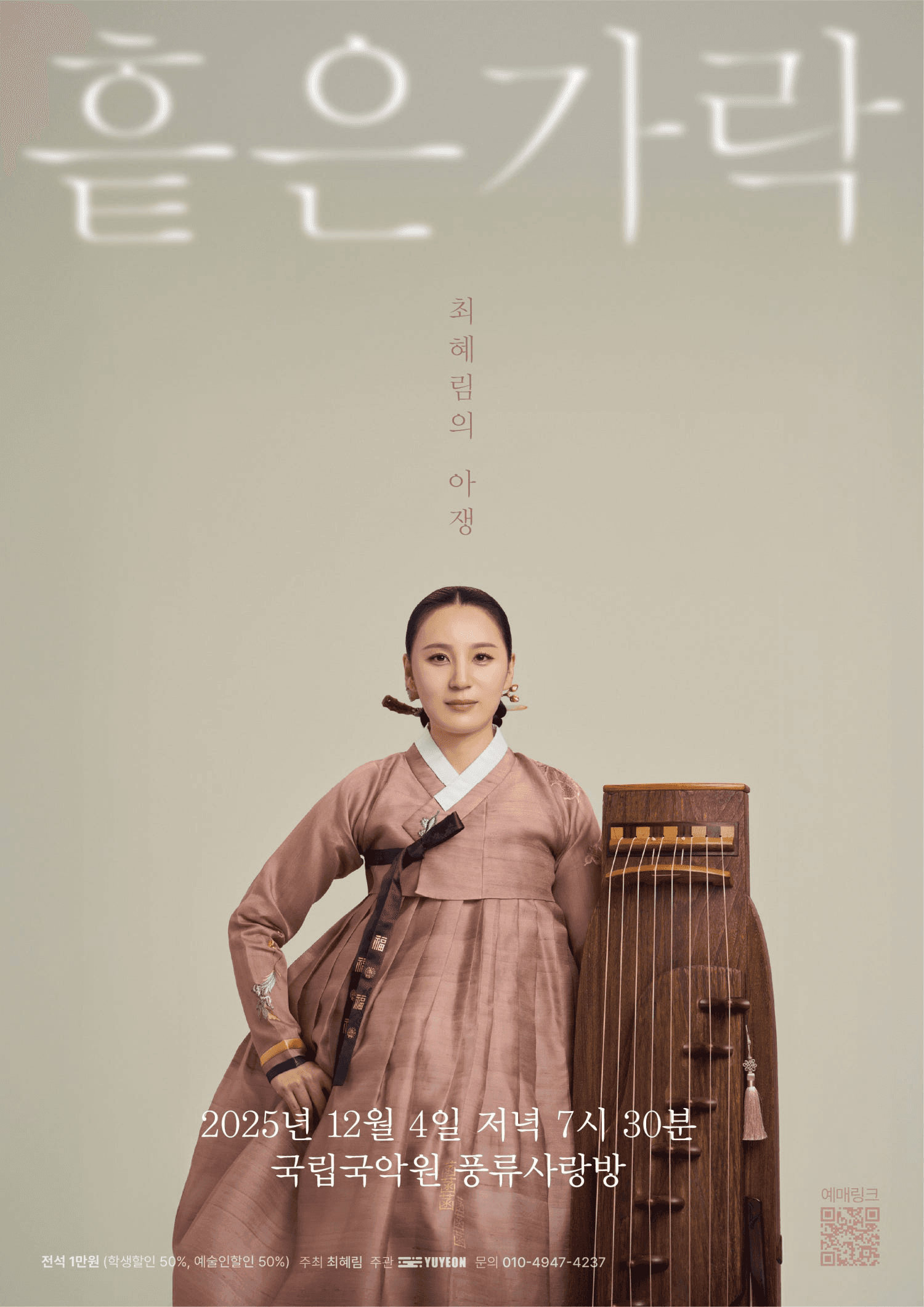 최혜림의 아쟁, 흩은 가락