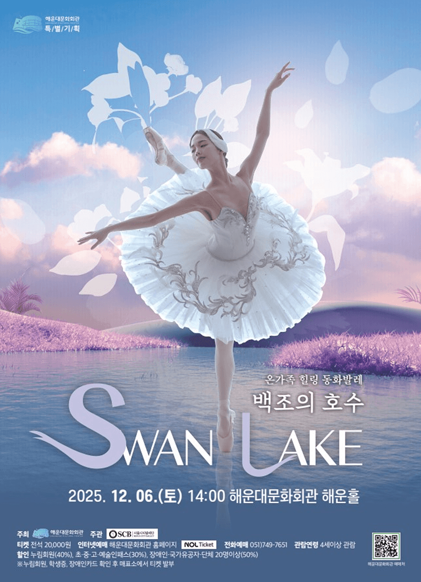 온가족 힐링 동화발레, 백조의 호수 [부산]