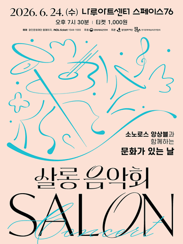 나루아티스트와 함께하는 살롱음악회, 소노로스 앙상블 (6월) 포스터
