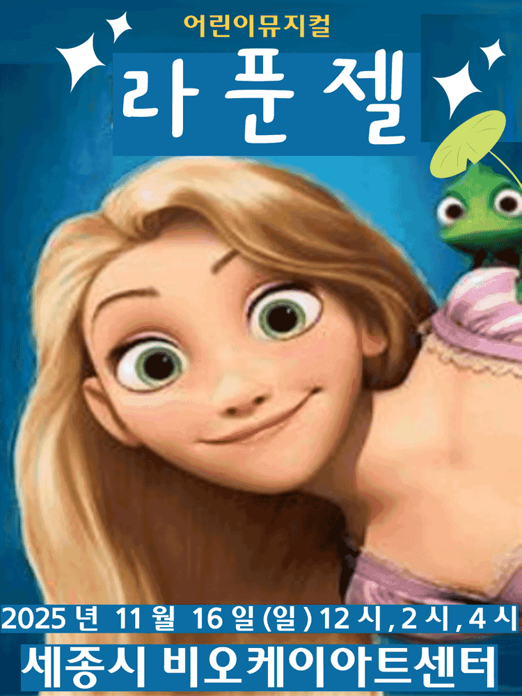 라푼젤 [세종]