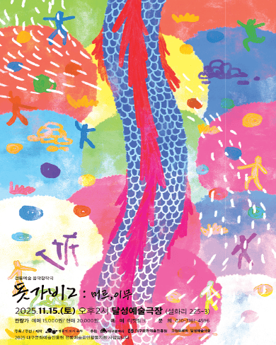 돗가비2: 미르, 이무 [대구]