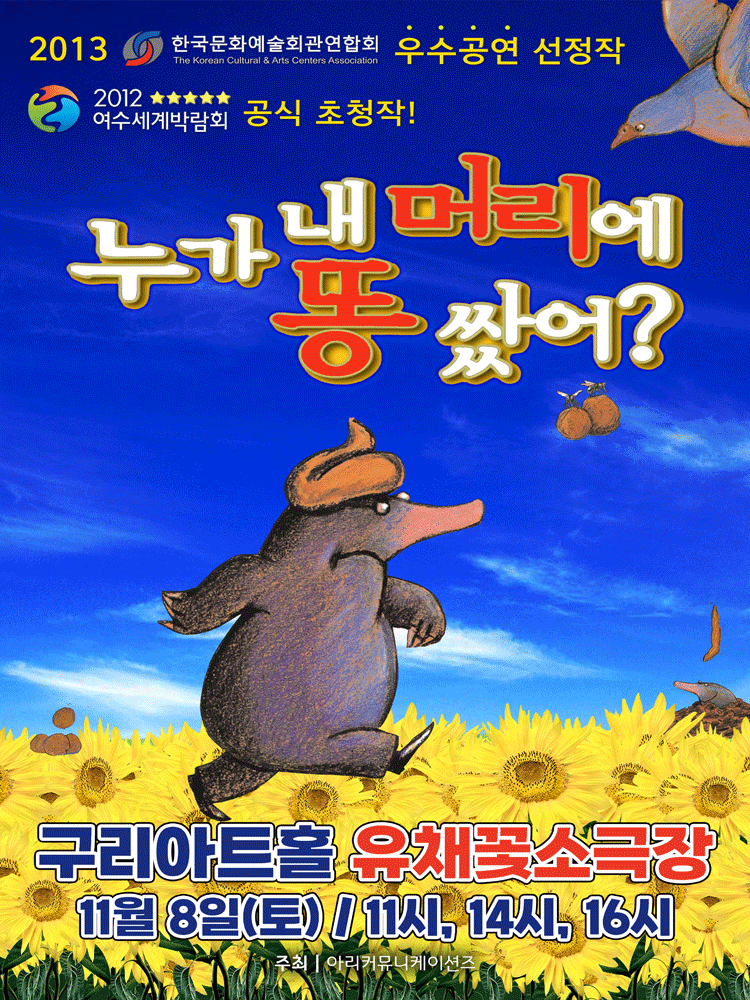 누가 내 머리에 똥 쌌어? [구리]