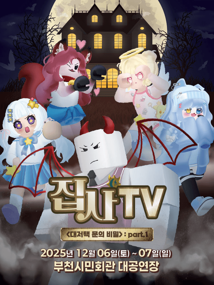 집사TV, 대저택 문의 비밀: part.1 [부천]