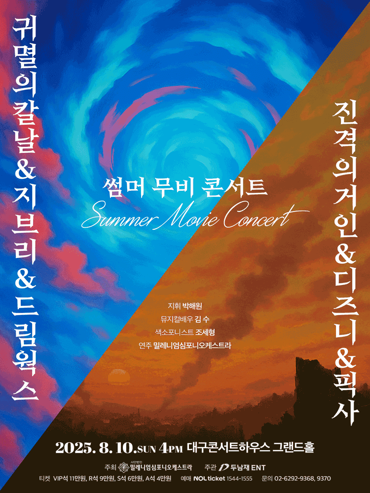 썸머 무비 콘서트: 귀멸의 칼날 & 진격의 거인 & 지브리 & 디즈니 & 픽사 & 드림웍스 [대구]