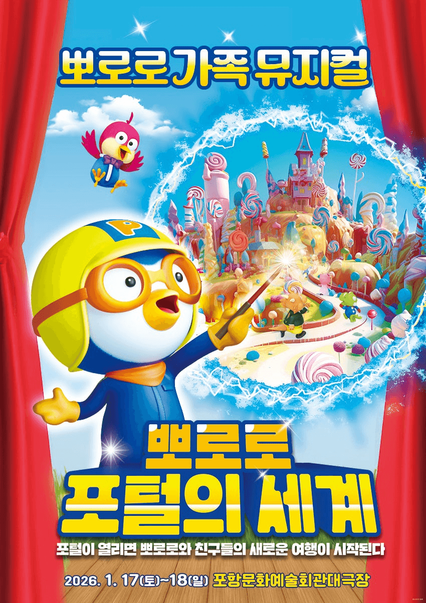 뽀로로 포털의 세계 [포항]