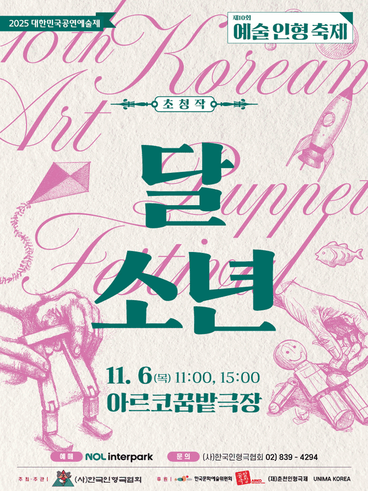 제10회 예술인형축제, 달 소년