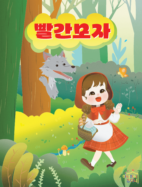 빨간모자 [안산 고잔]