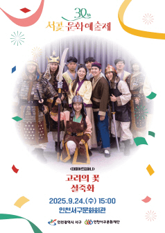 서곶문화예술제: 고려의 꽃, 설죽화