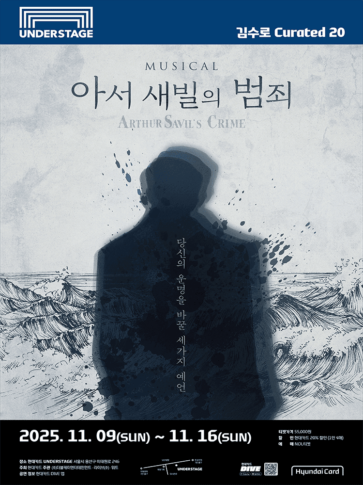 김수로 Curated 20, 아서 새빌의 범죄