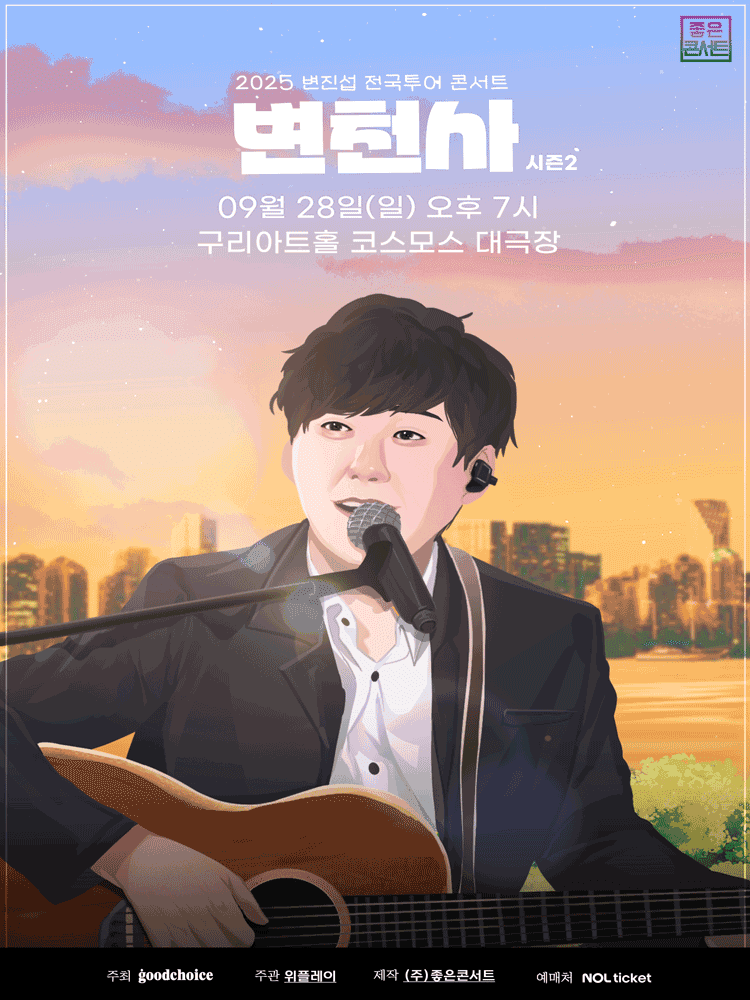 변진섭 전국투어 콘서트: 변천사 시즌2 [구리]