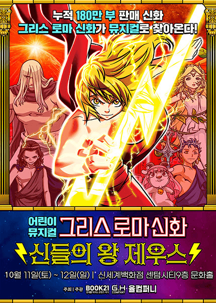 그리스 로마 신화: 신들의 왕 제우스 [부산]