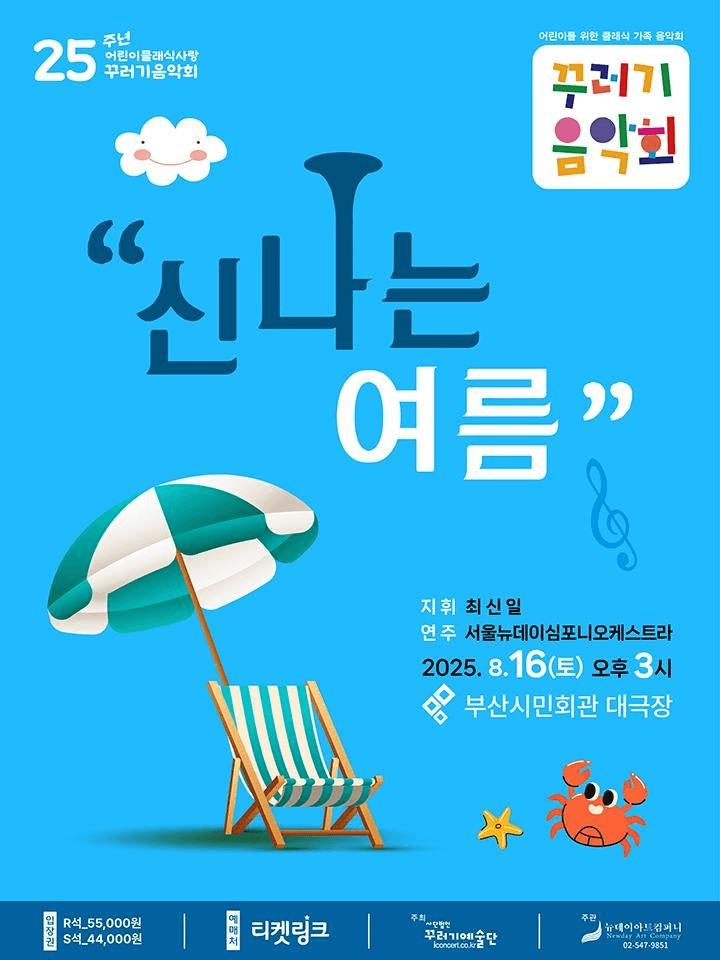 꾸러기음악회, 신나는 여름 [부산]