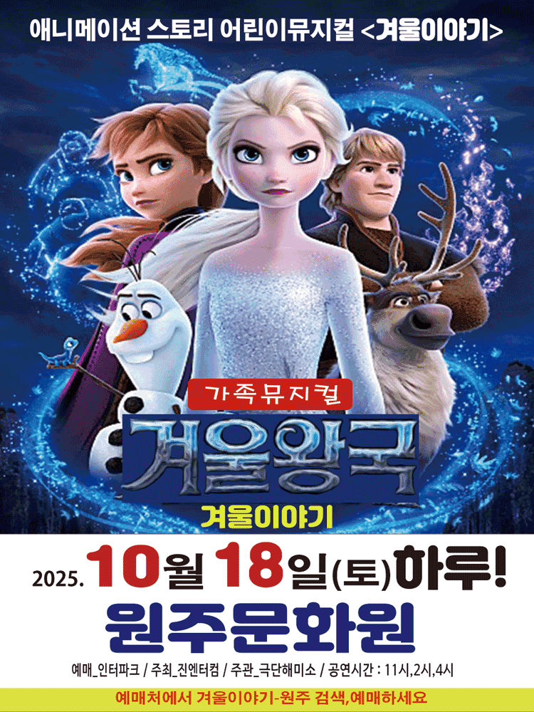 겨울왕국: 겨울이야기 [원주]