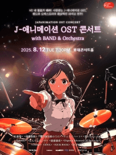 LOTTE OST FESTIVAL, J-애니메이션 OST 콘서트 with 밴드 & 오케스트라 (08.12)