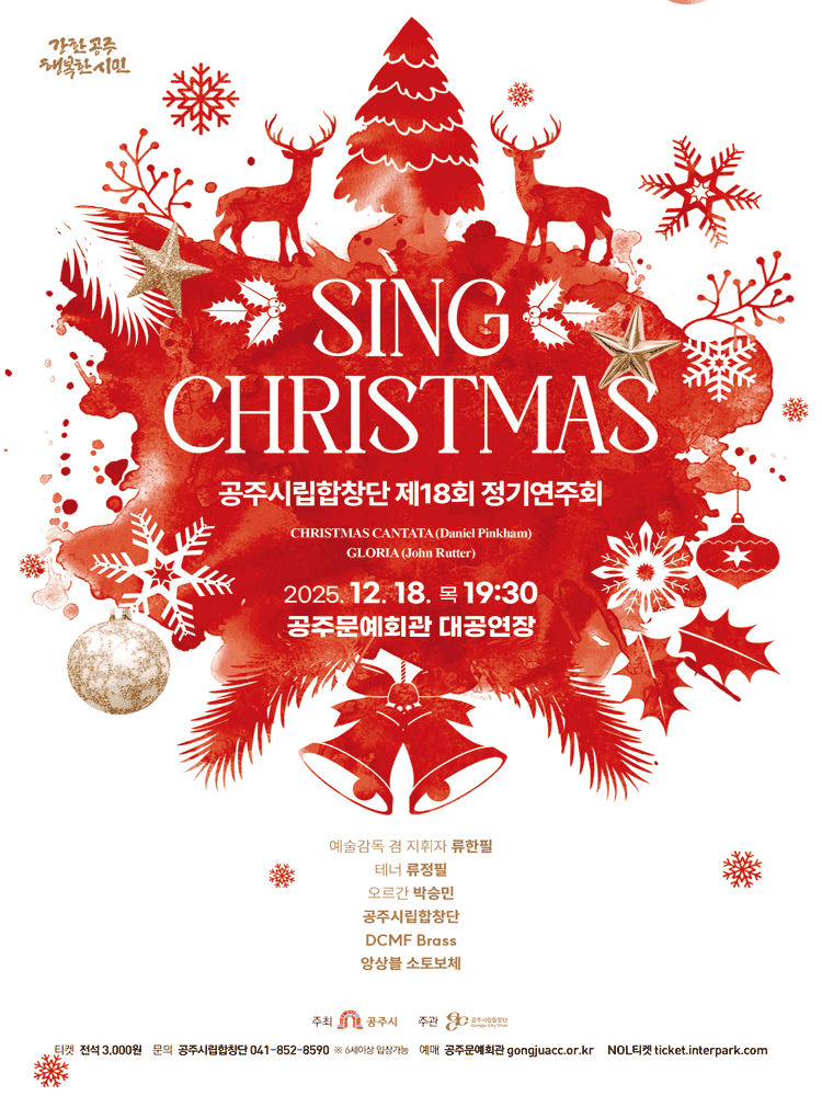 제18회 공주시립합창단 정기연주회: SING CHRISTMAS
