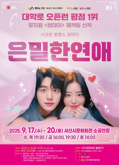 은밀한 연애 [서산]