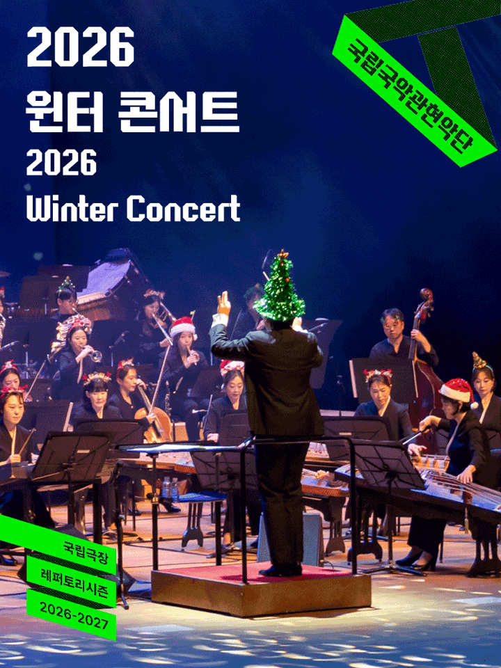국립국악관현악단, 윈터 콘서트 포스터