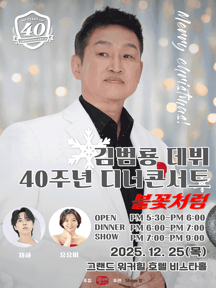 데뷔 40주년 기념 김범룡 디너콘서트: 불꽃처럼