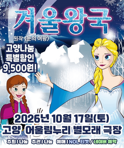 겨울왕국: 겨울이야기 [고양] 포스터