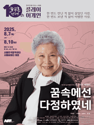 제10회 늘푸른연극제, 꿈속에선 다정하였네