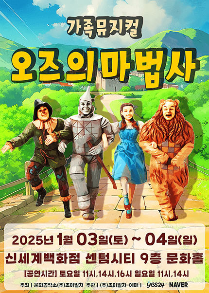 오즈의 마법사 [부산]