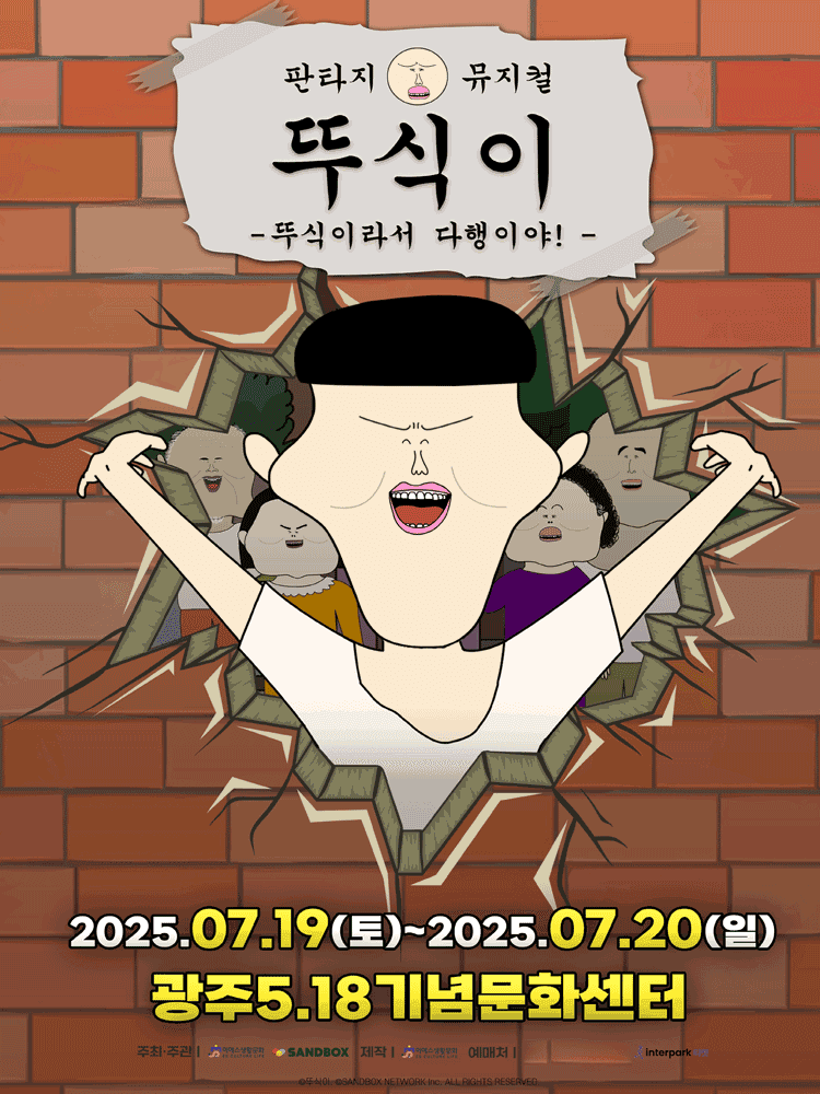 뚜식이: 뚜식이라서 다행이야! [광주]