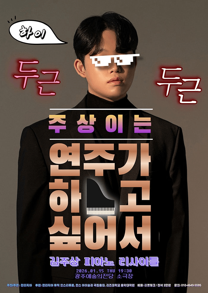 김주상 피아노 리사이틀: 주상이는 연주가 하고 싶어서 [광주]