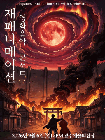 재패니메이션: UNSTOPPABLE [광주] 포스터
