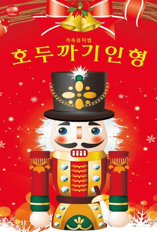 호두까기인형 [의정부]