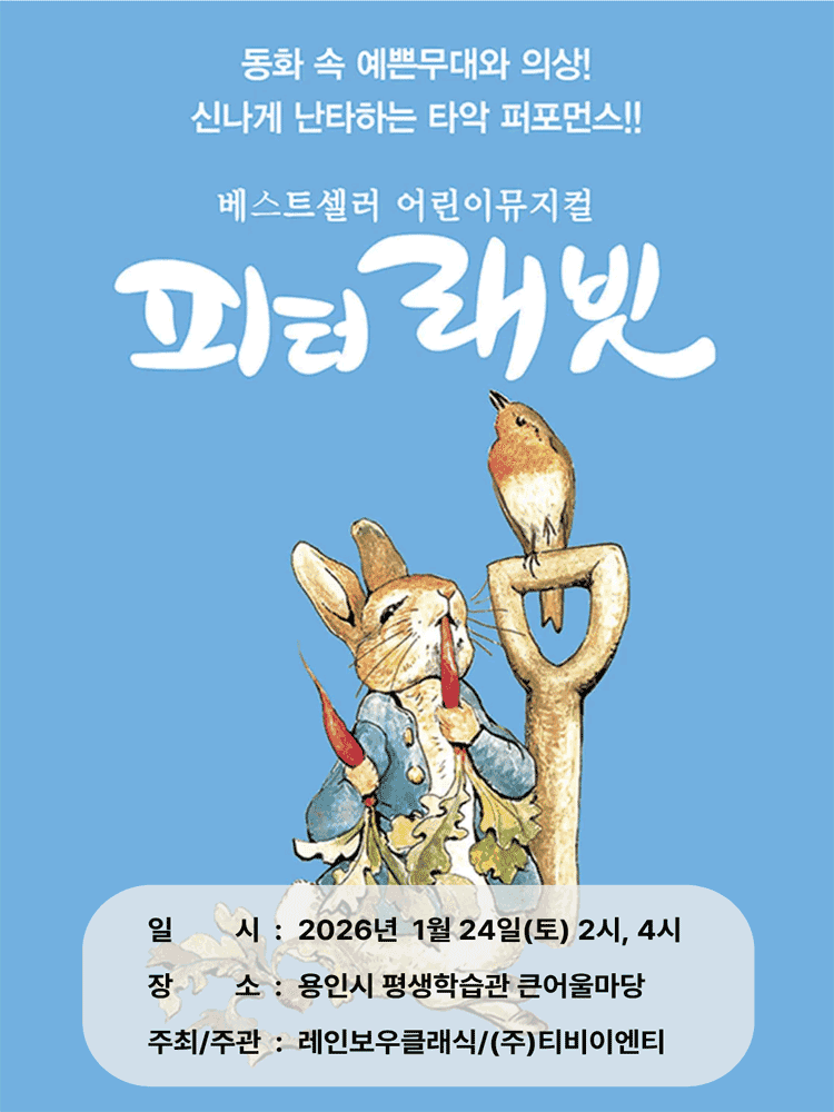 피터래빗 [용인]