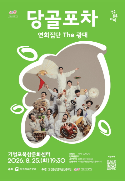 연희집단 THE 광대, 당골포차 [서천] 포스터