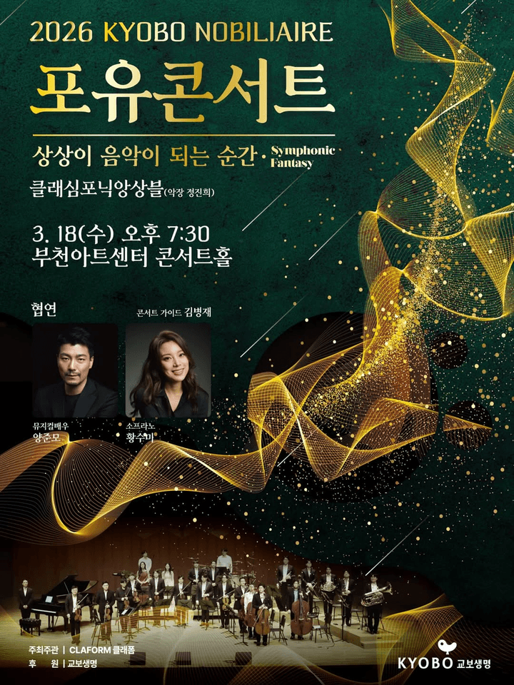 교보 노블리에 포유콘서트: 상상이 음악이 되는 순간 [부천] 포스터