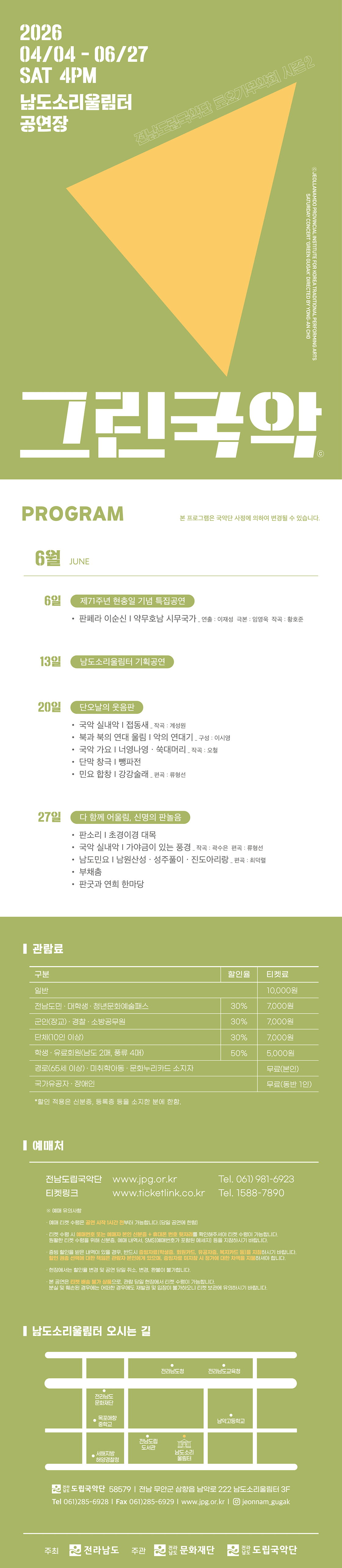 제958회 전남도립국악단 토요가무악희 시즌 2, 그린국악: 제71주년 현충일 기념 특집공연 판페라 이순신 & 약무호남 시무국가 상세 823407e8