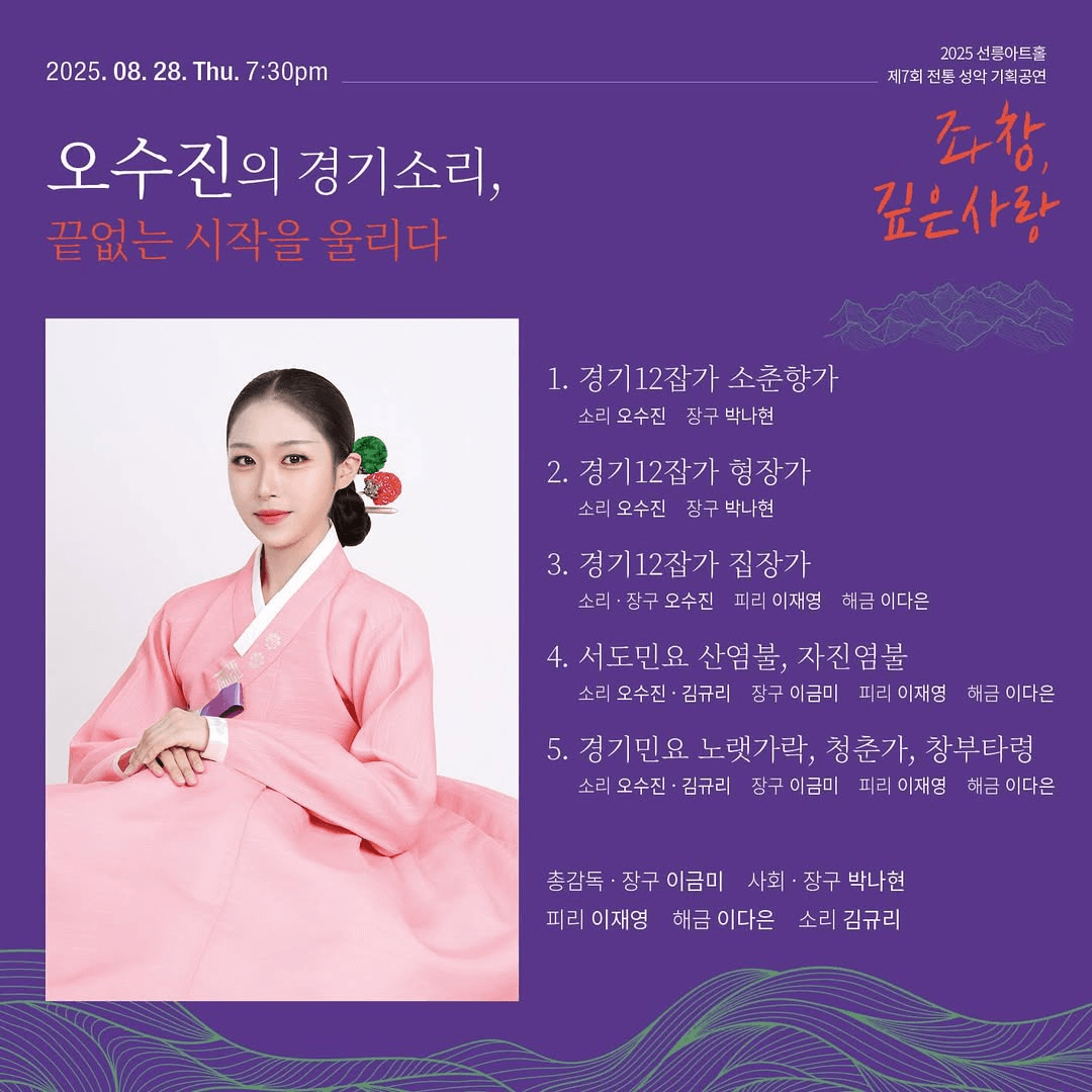 제7회 좌창, 깊은사랑: 오수진의 경기소리, 끝없는 시작을 울리다